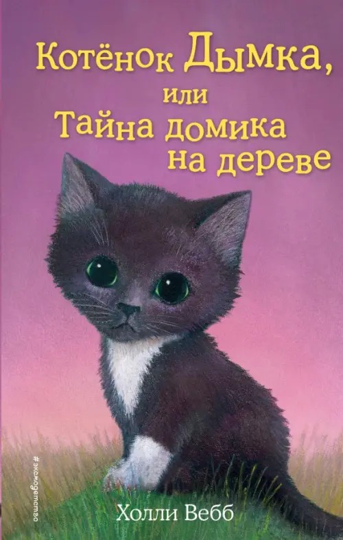 Котёнок Дымка, или Тайна домика на дереве