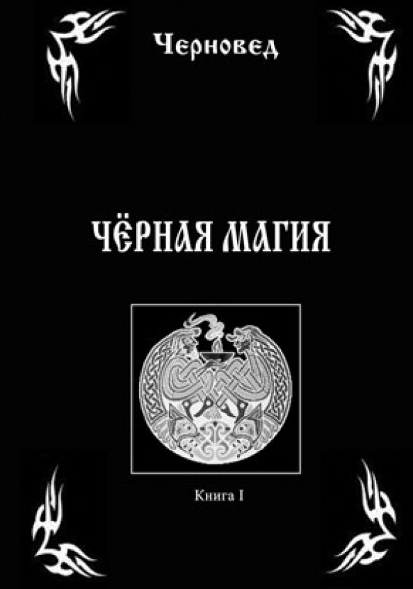 Черная Магия: Книга 1