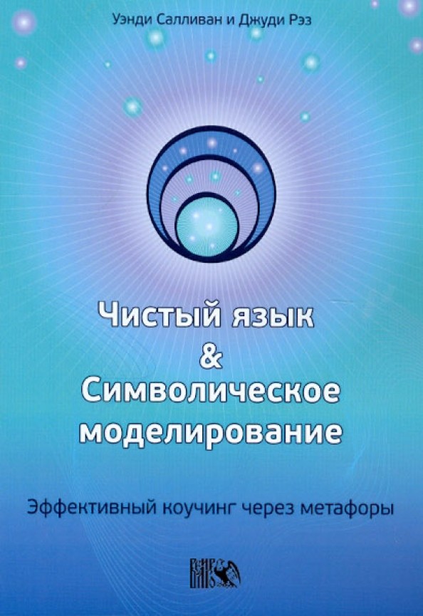Чистый язык и символическое моделирование: Эффективный коучинг через метафоры