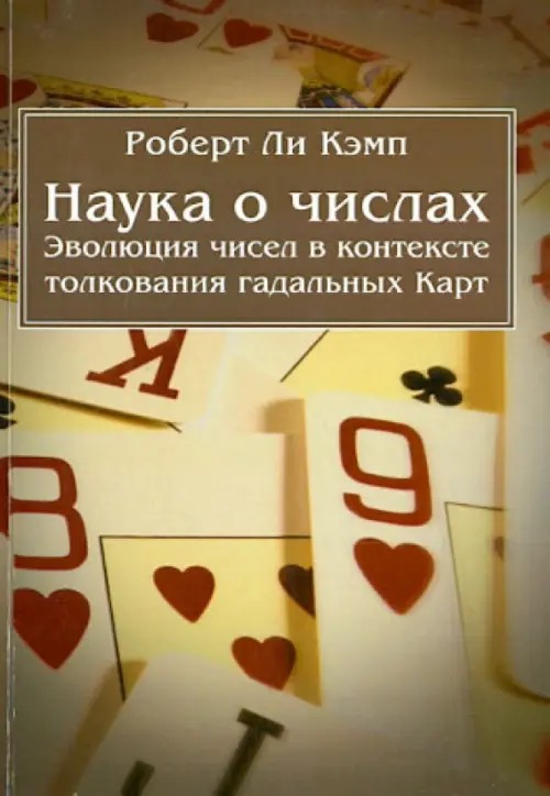 Эволюция чисел в контексте толкования гадательных карт