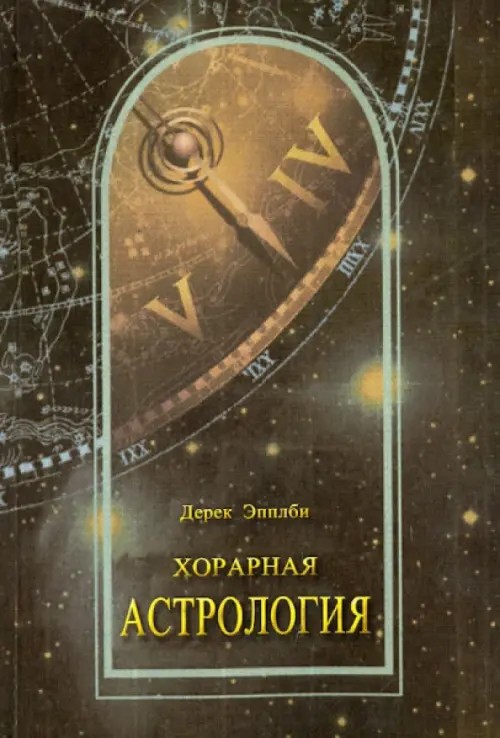 Хорарная астрология