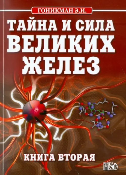 Тайна и сила великих желез: Книга 2