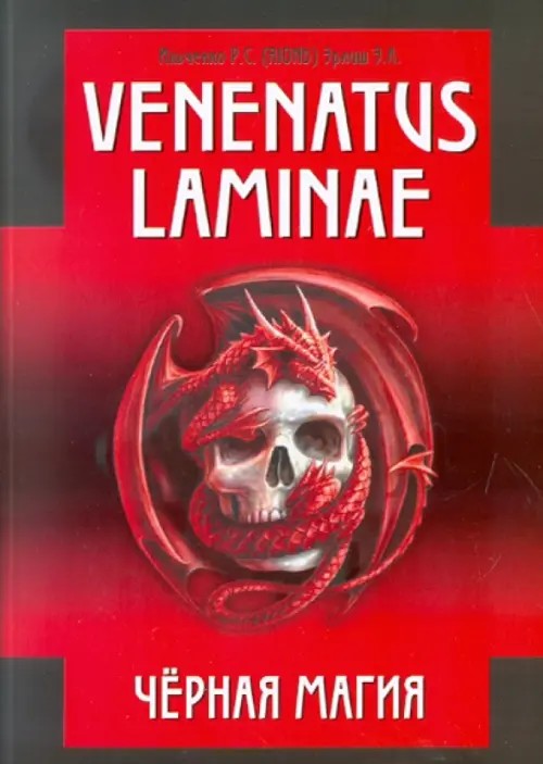 Venenatus laminae: Черная Магия
