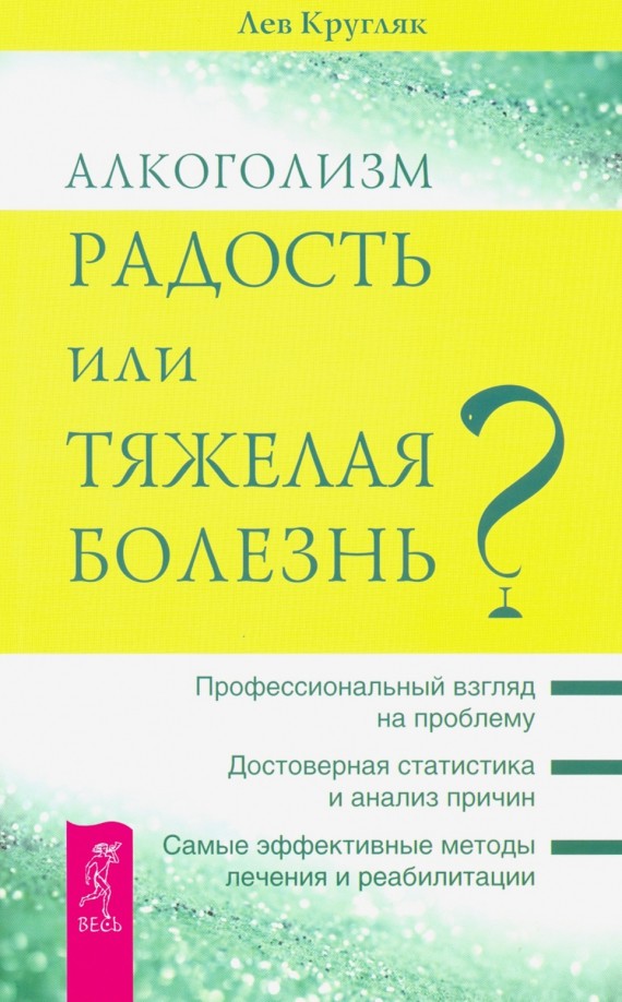 Алкоголизм — радость жизни или тяжелая болезнь?