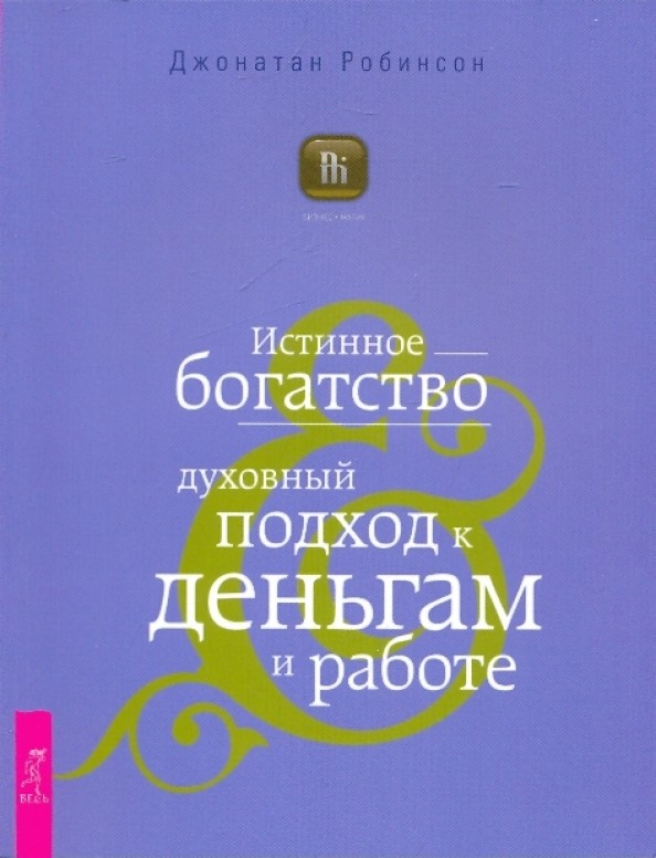 Истинное богатство: Духовный подход к деньгам и работе