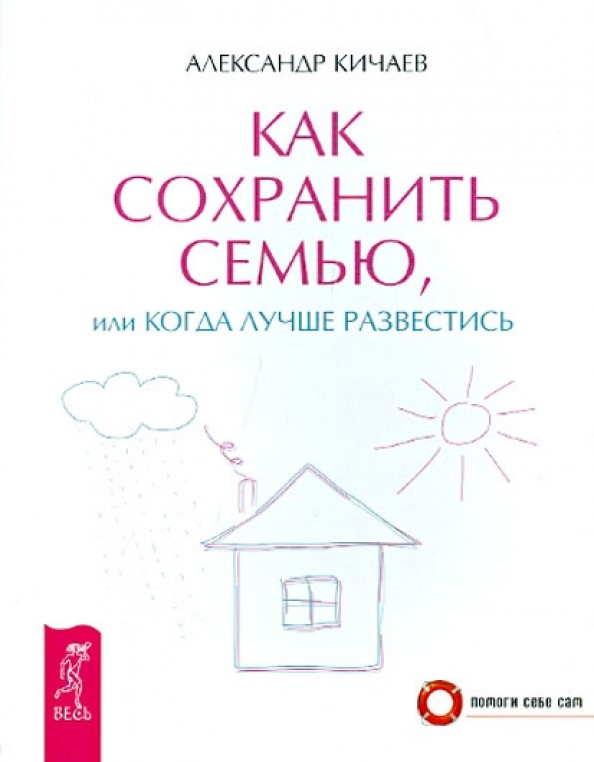 Как сохранить семью, или Когда лучше развестись
