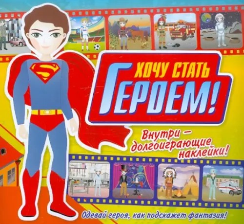 Хочу стать героем