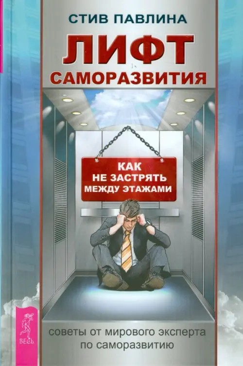 Лифт саморазвития: Как не застрять между этажами