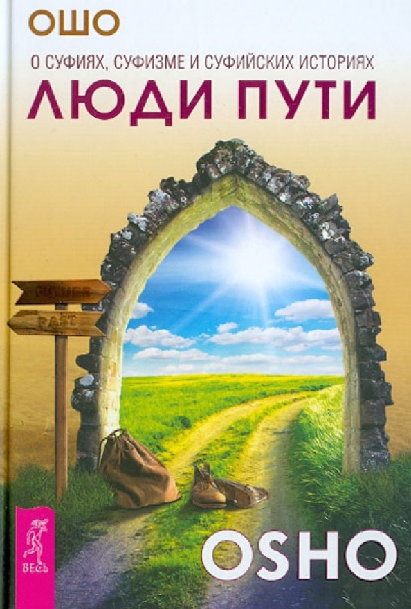 Люди пути: О суфиях, суфизме и суфийских историях