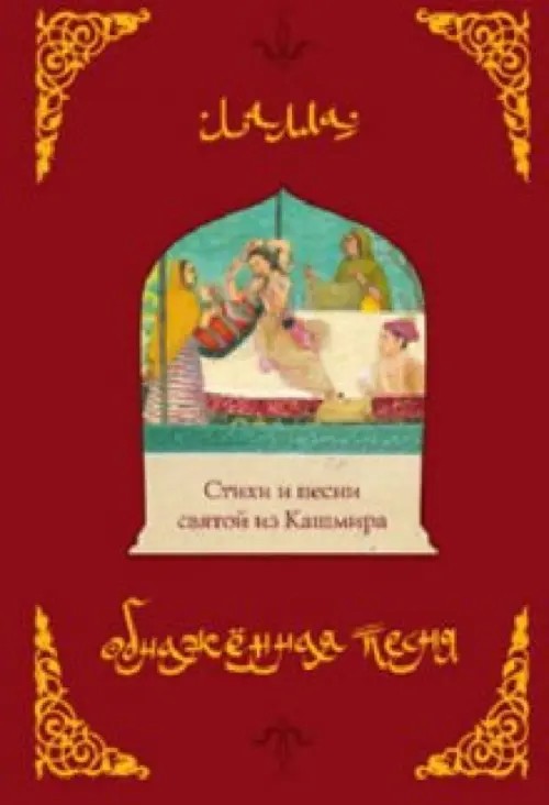 Обнаженная песня: Стихи и песни святой из Кашмира