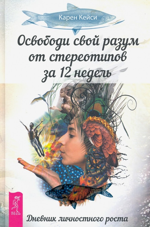 Освободи свой разум от стереотипов за 12 недель: Дневник личностного роста