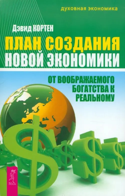 План создания Новой экономики: От воображаемого богатства к реальному