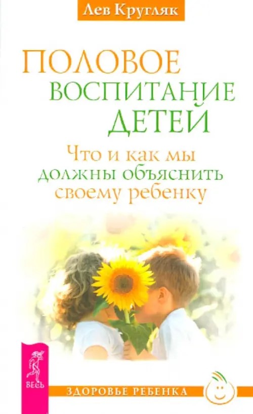 Половое воспитание детей: Что и как мы должны объяснить своему ребенку