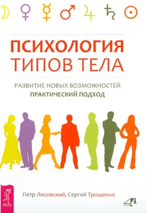 Психология типов тела: Развитие новых возможностей. Практический подход