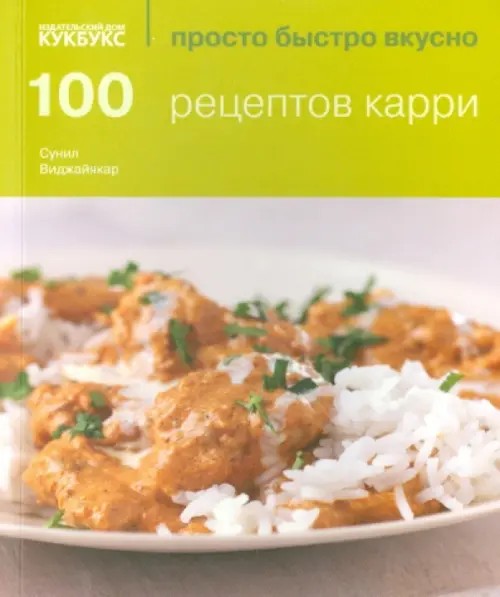 100 рецептов карри