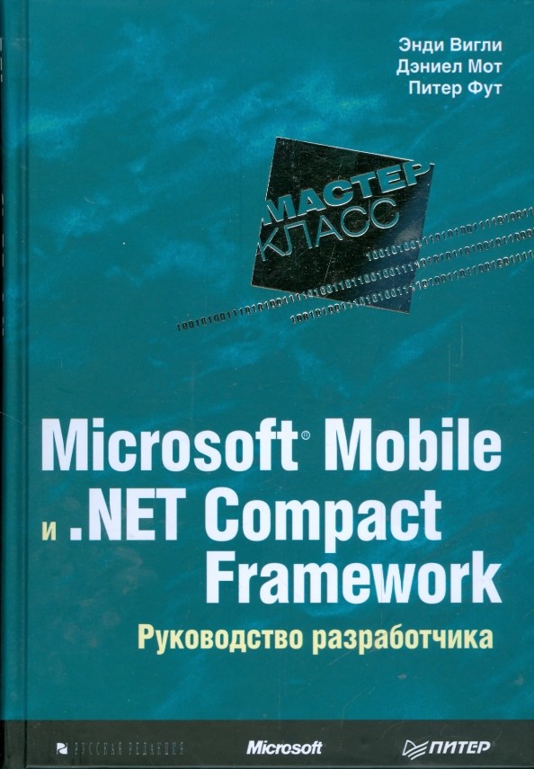 Microsoft Mobile и : Net Compact Framework. Руководство разработчика