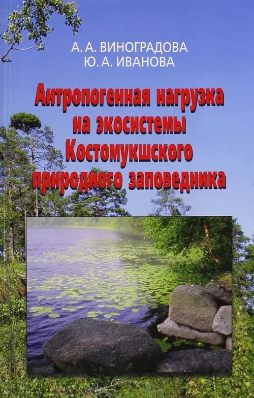 Антропогенная нагрузка на экосистемы Костомукшского природного заповедника: Атмосферный канал