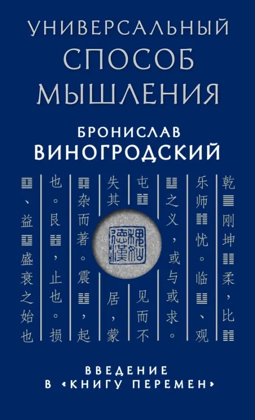 Универсальный способ мышления: Введение в «Книгу Перемен»