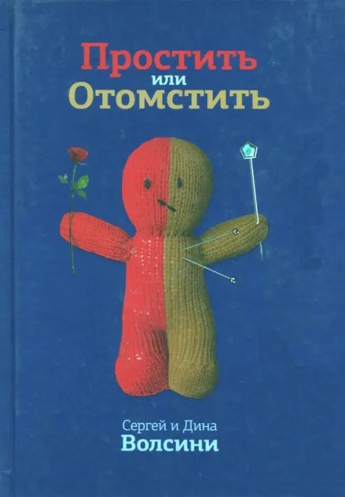 Простить или Отомстить