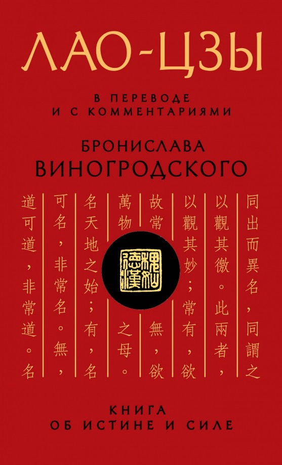 Лао-цзы: Книга об истине и силе. В переводе и с комментариями Бронислава Виногродского