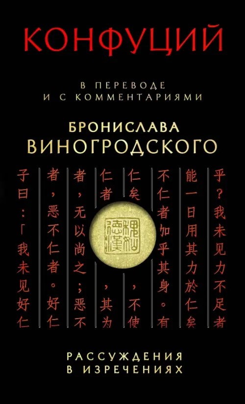 Рассуждения в изречениях: В переводе и с комментариями Бронислава Виногродского