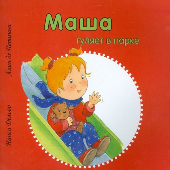 Маша гуляет в парке