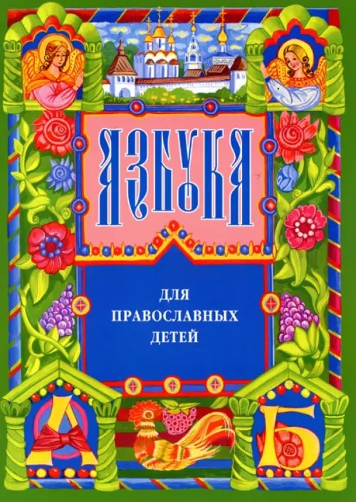 Азбука для православных детей