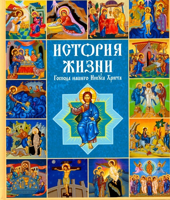 История жизни Господа нашего Иисуса Христа