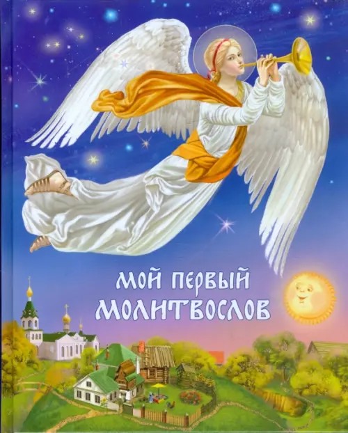 Мой первый Молитвослов