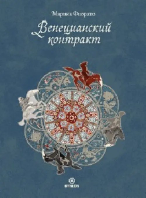 Венецианский контракт