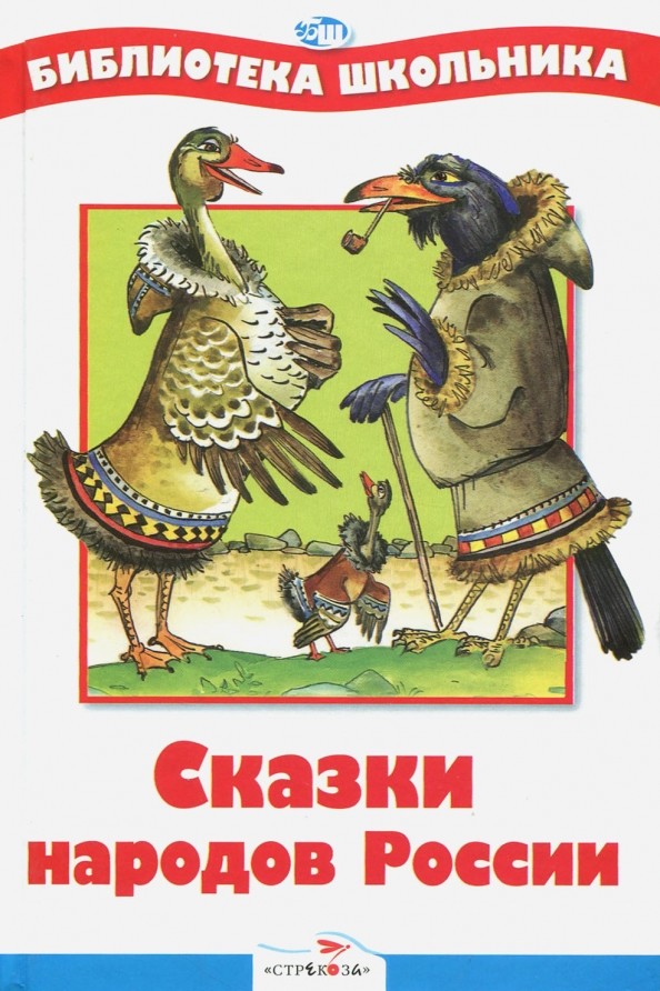 Сказки народов России