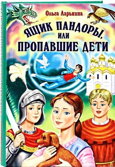 Ящик Пандоры, или Пропавшие дети