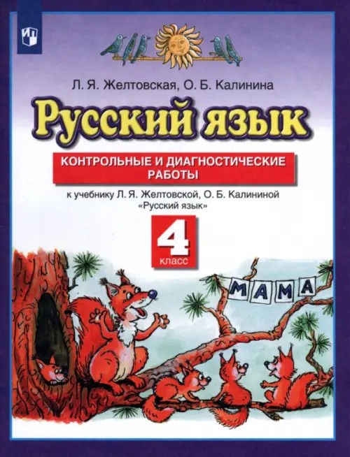 Русский язык: 4 класс. Контрольные и диагностические работы к учебнику Л. Я. Желтовской, О. Б. Калининой «Русский язык». ФГОС