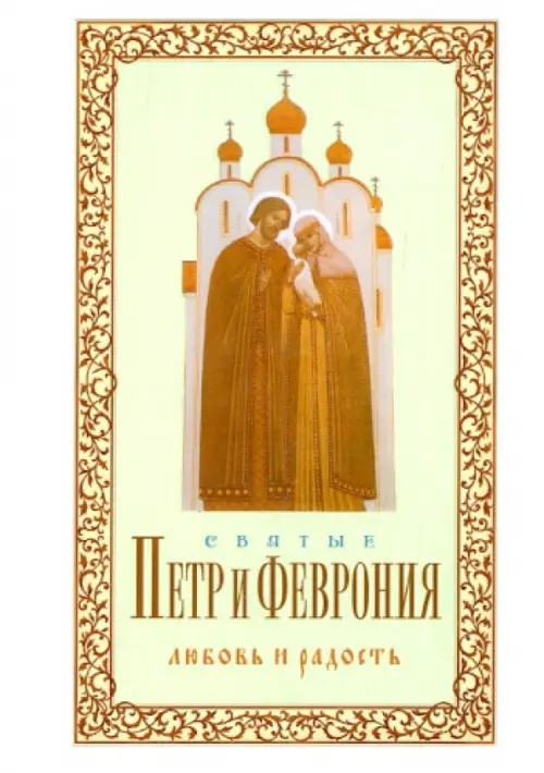 Святые Петр и Феврония: Любовь и радость