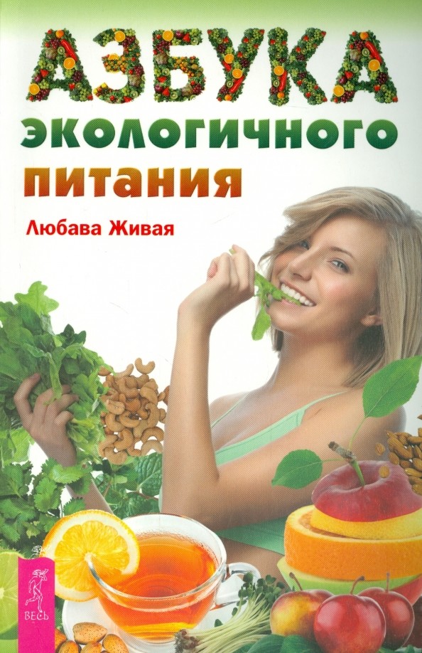 Азбука экологичного питания