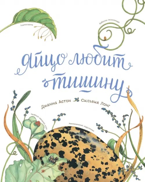 Яйцо любит тишину