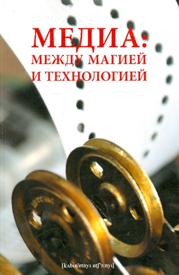 Медиа: между магией и технологией