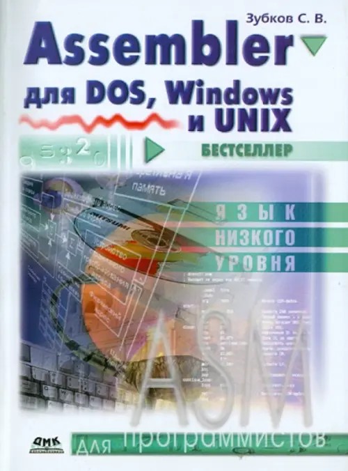 Assembler для DOS, Windows и Linux