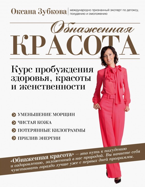 Обнаженная красота: Курс пробуждения здоровья, красоты и женственности