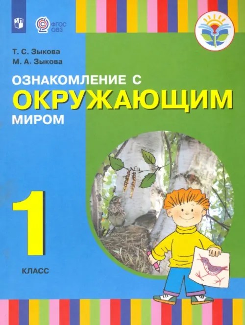 Ознакомление с окружающим миром: Учебник. 1 класс (I и II вид)