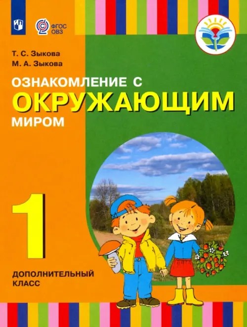 Ознакомление с окружающим миром: Учебник. Подготовительный класс. Для коррекционных образовательных учреждений I и II вида